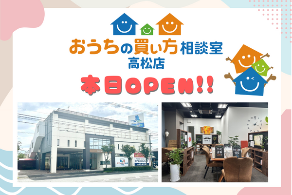 本日OPEN！おうちの買い方相談室高松店！