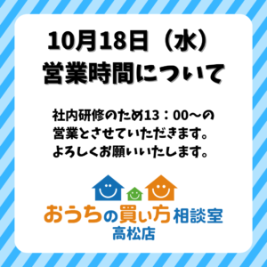 10月18日（水）の営業時間について