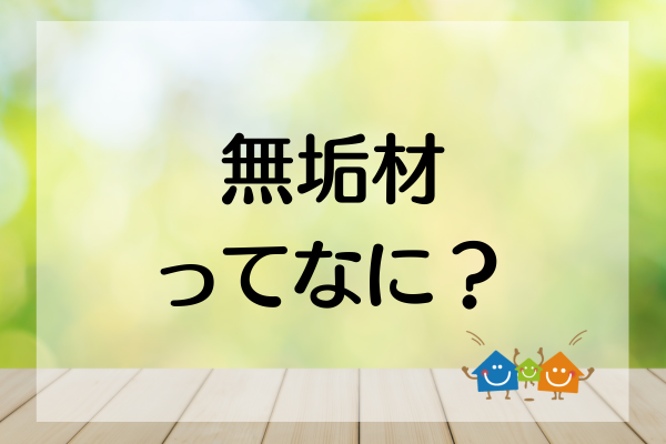 無垢材ってなに？