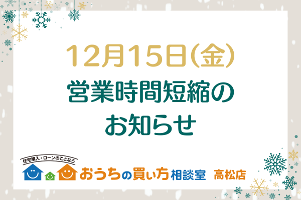 12月15日(金)営業時間短縮のお知らせ