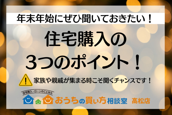 年末年始に聞きたい！住宅購入3つのポイント！