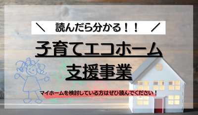 子育てエコホーム支援事業ってどんな制度？