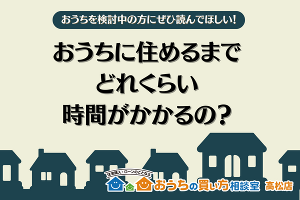 おうちに住めるまでどれくらい時間がかかる？