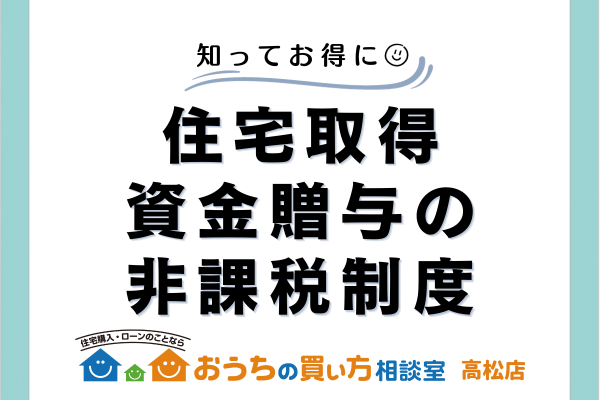 住宅資金贈与の非課税制度って？