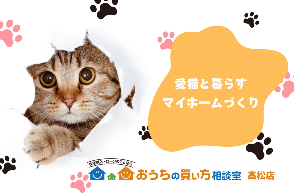 猫ちゃんと暮らすマイホームづくり