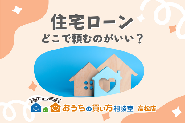 住宅ローンはどこに頼むのがいい？