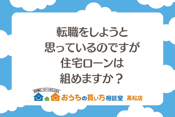 転職をしようと思っていますが住宅ローンは組めますか?