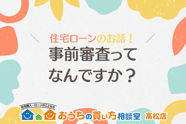 事前審査って何ですか？