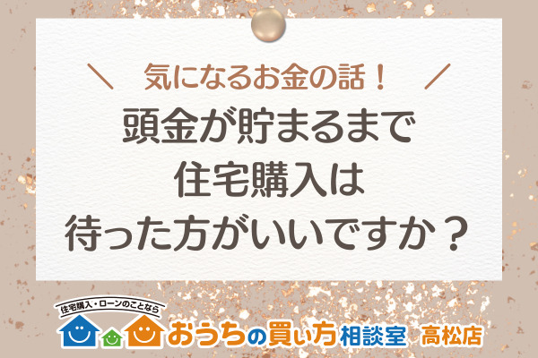 住宅購入に頭金は必要？貯めてから？