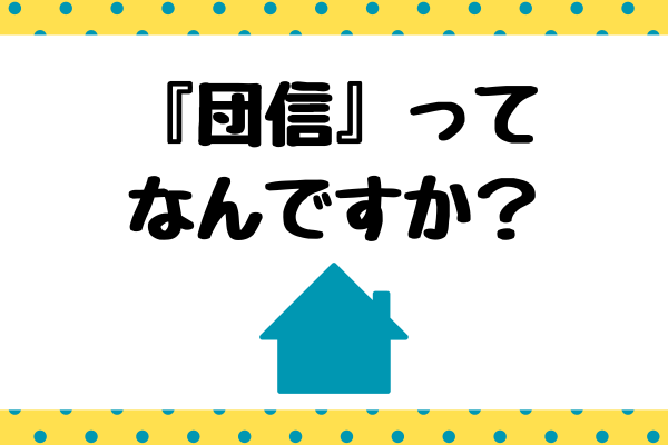 団信ってなんですか？