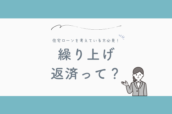 繰り上げ返済とは？