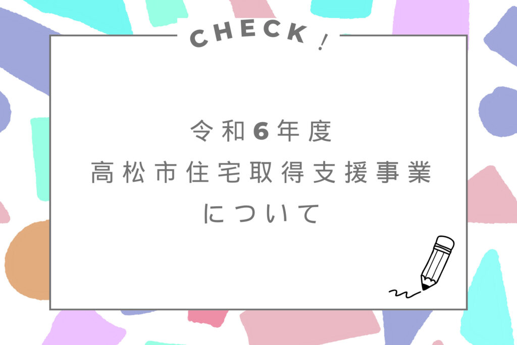 令和6年度高松市住宅取得支援事業とは？