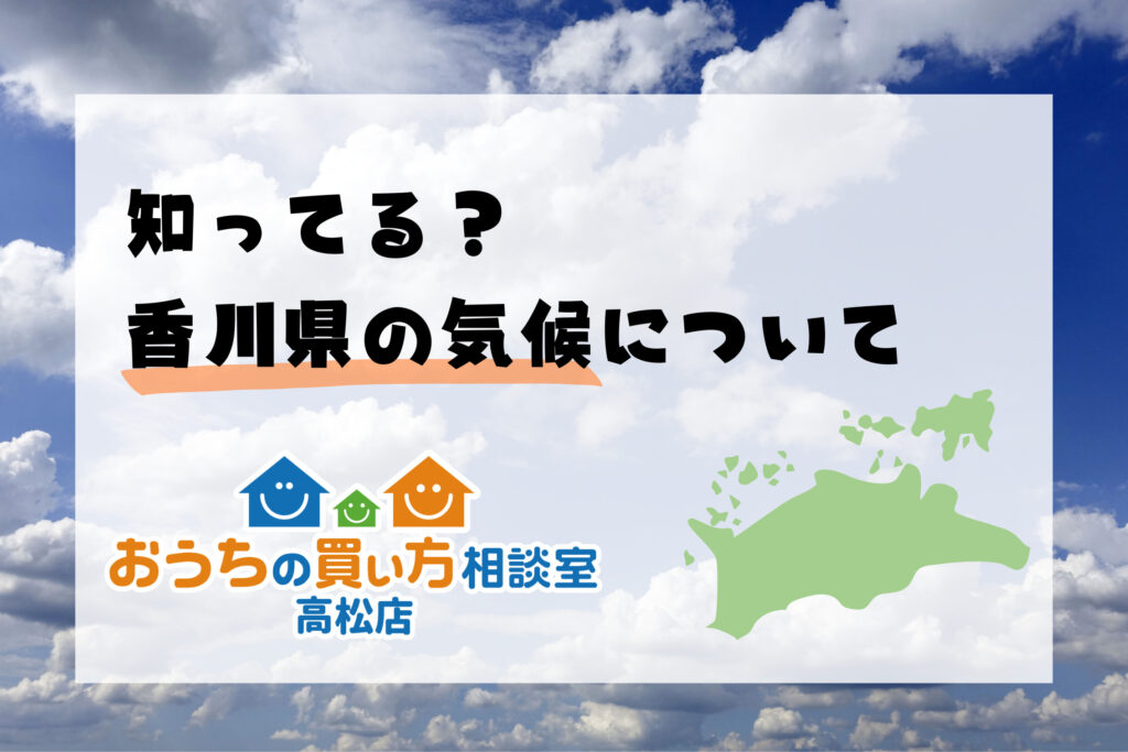 知ってる？香川県の気候について