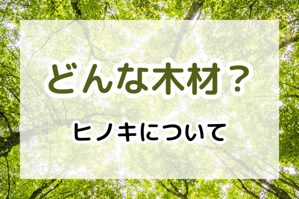 どんな木材？ヒノキ編