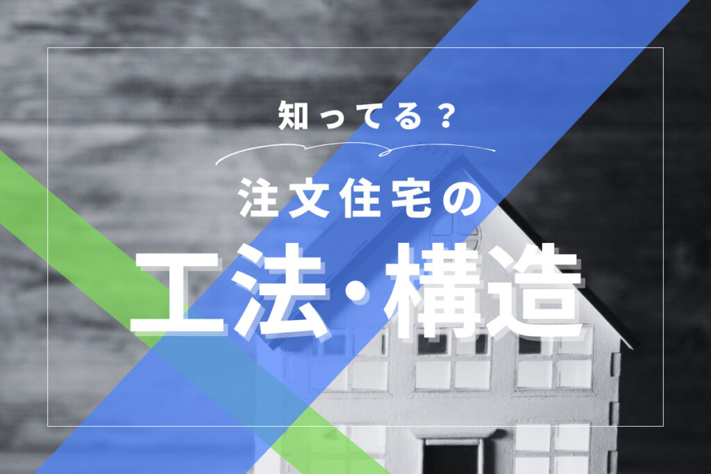 注文住宅の工法・構造