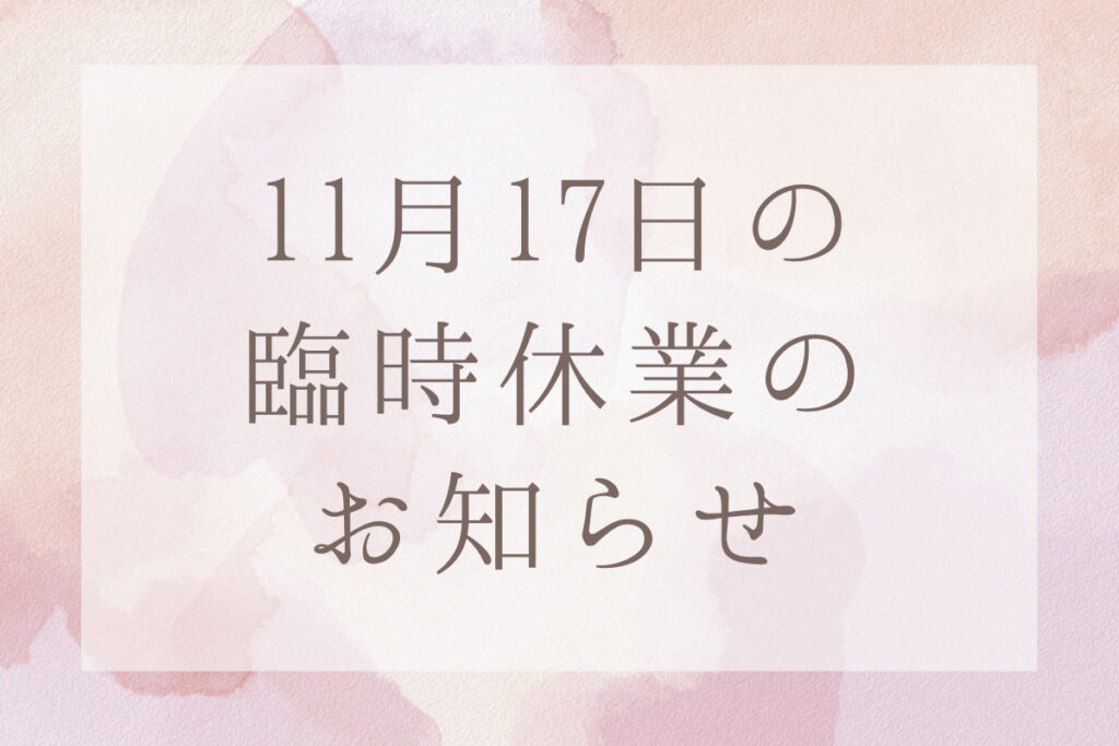 11月17日の臨時休業のお知らせ