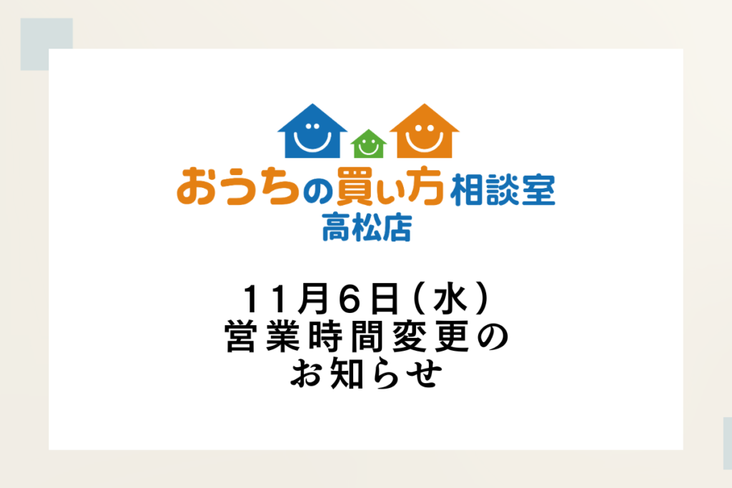 11月6日（水）営業時間変更のお知らせ