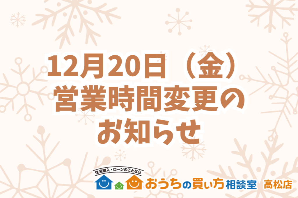 12月20日（金）営業時間変更のお知らせ