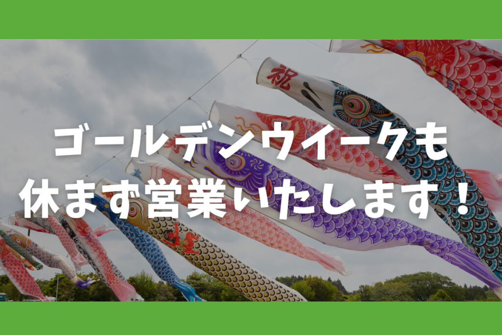 ゴールデンウィーク営業について