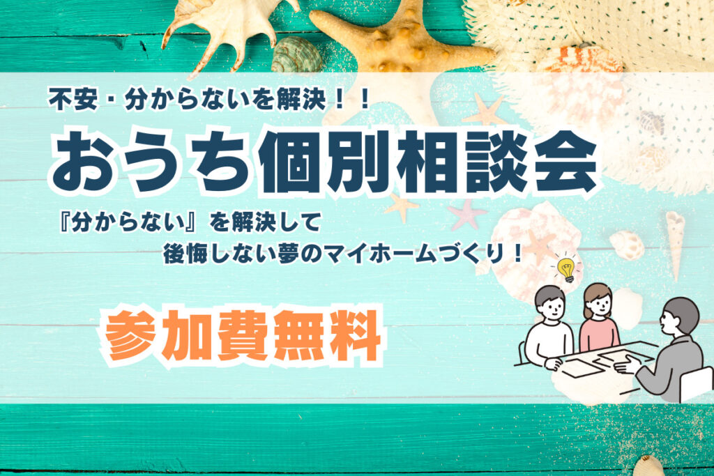 大人気！おうち個別相談会開催！