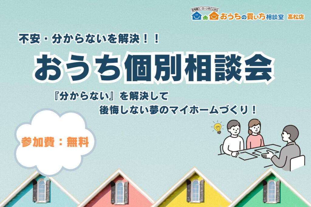 大人気!おうち個別相談会開催!