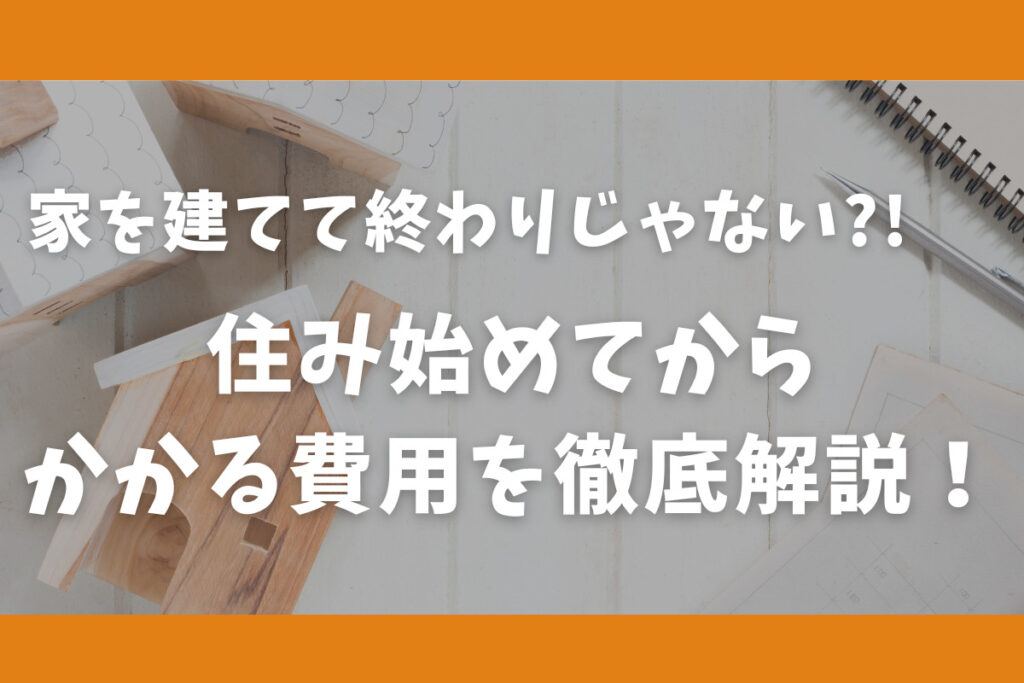 住み始めてからかかる費用って？