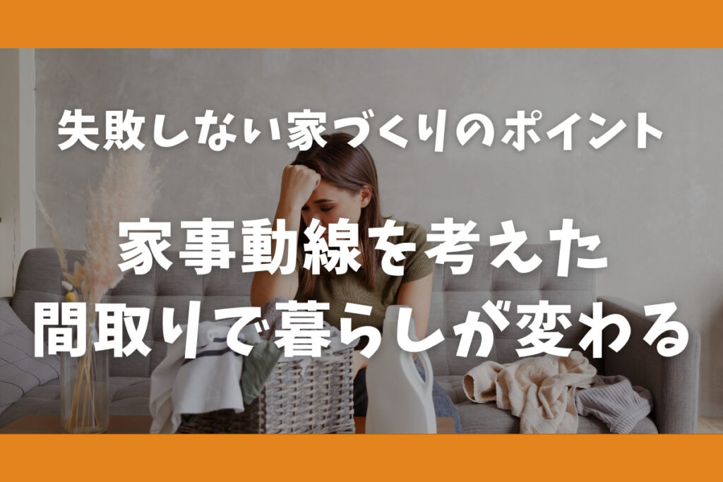 失敗しない家づくりのポイント 家事動線を考えた間取りで暮らしが変わる