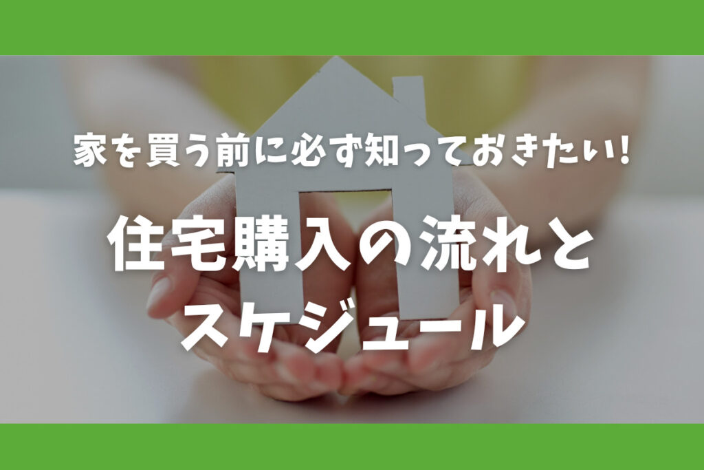 住宅購入の流れとスケジュール