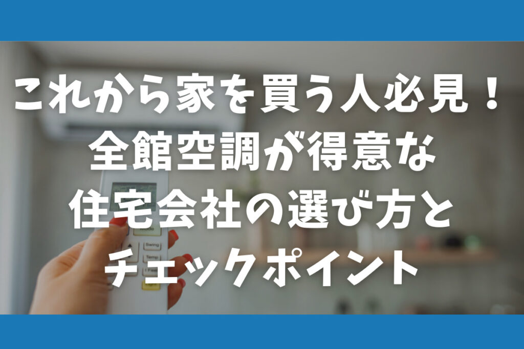 全館空調が得意な住宅会社の選び方とチェックポイント