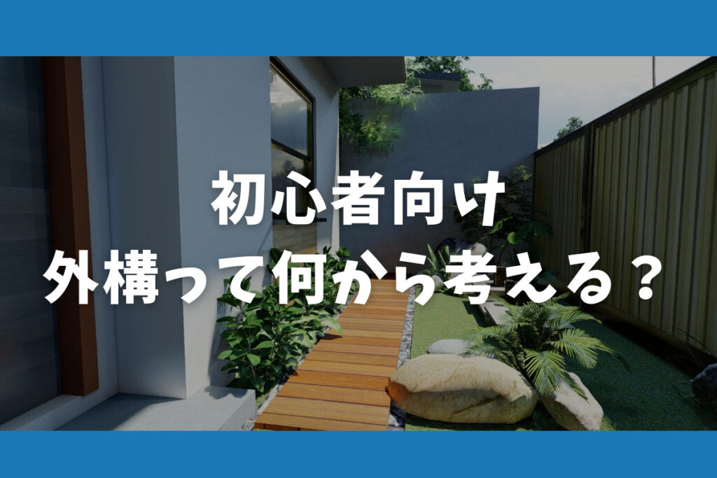 初心者向け!外構って何から考える?