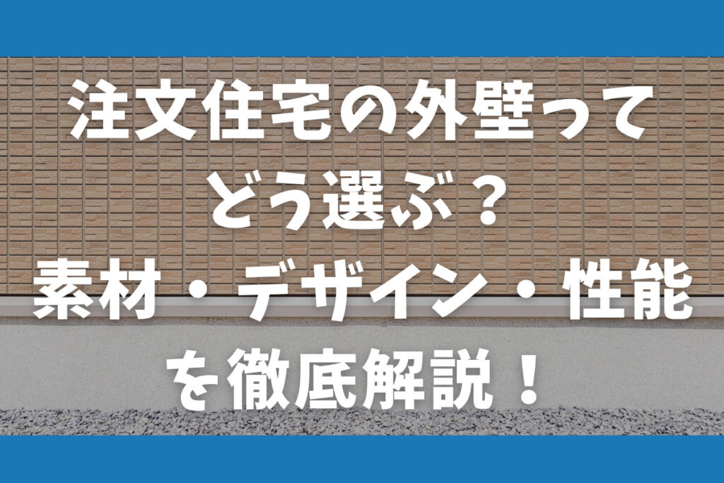 注文住宅の外壁ってどう選ぶ？素材・デザイン・性能を徹底解説！