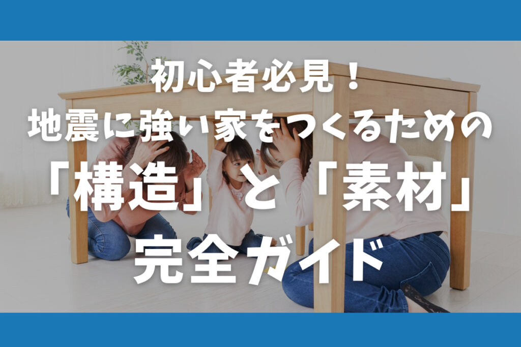 地震に強い家をつくるための「構造」と「素材」