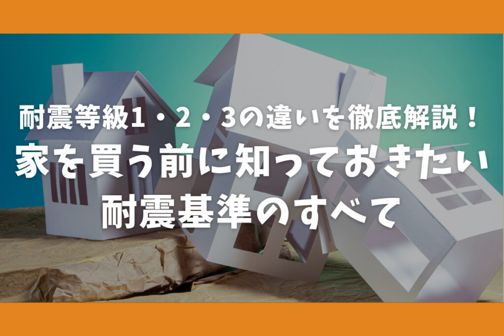 家を買う前に知っておきたい耐震基準のすべて！