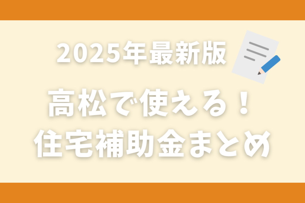 2025年最新版｜高松で使える住宅補助金まとめ