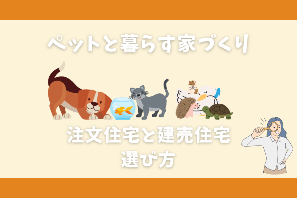 ペットと暮らす家づくり　注文住宅と建売住宅の選び方