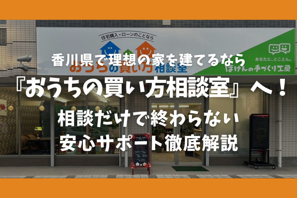 香川県で理想の家を建てるなら『おうちの買い方相談室』へ!相談だけで終わらない安心サポート徹底解説