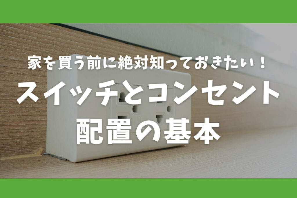 家を買う前に絶対知っておきたい！スイッチとコンセント配置の基本