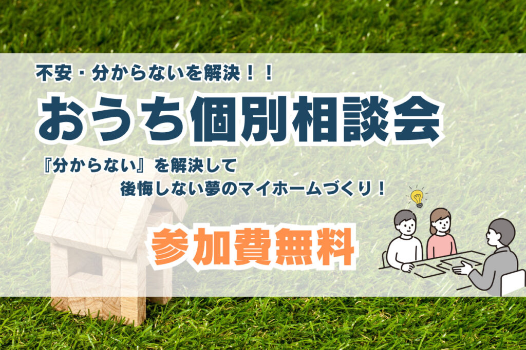 大人気！おうち個別相談会開催！