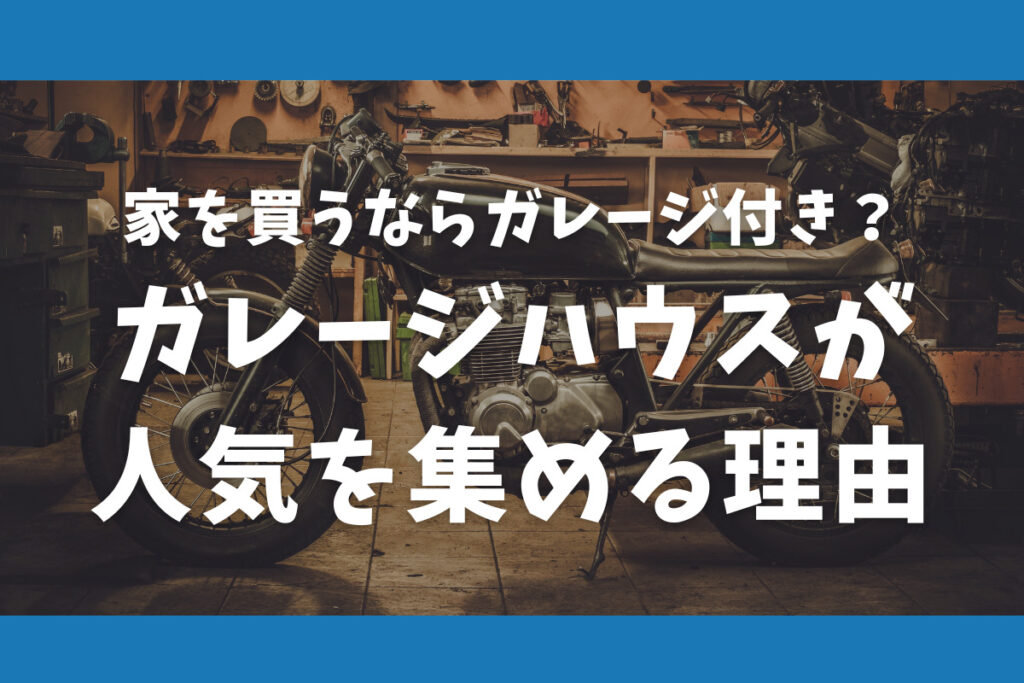 家を買うならガレージ付き？ガレージハウスが人気を集める理由