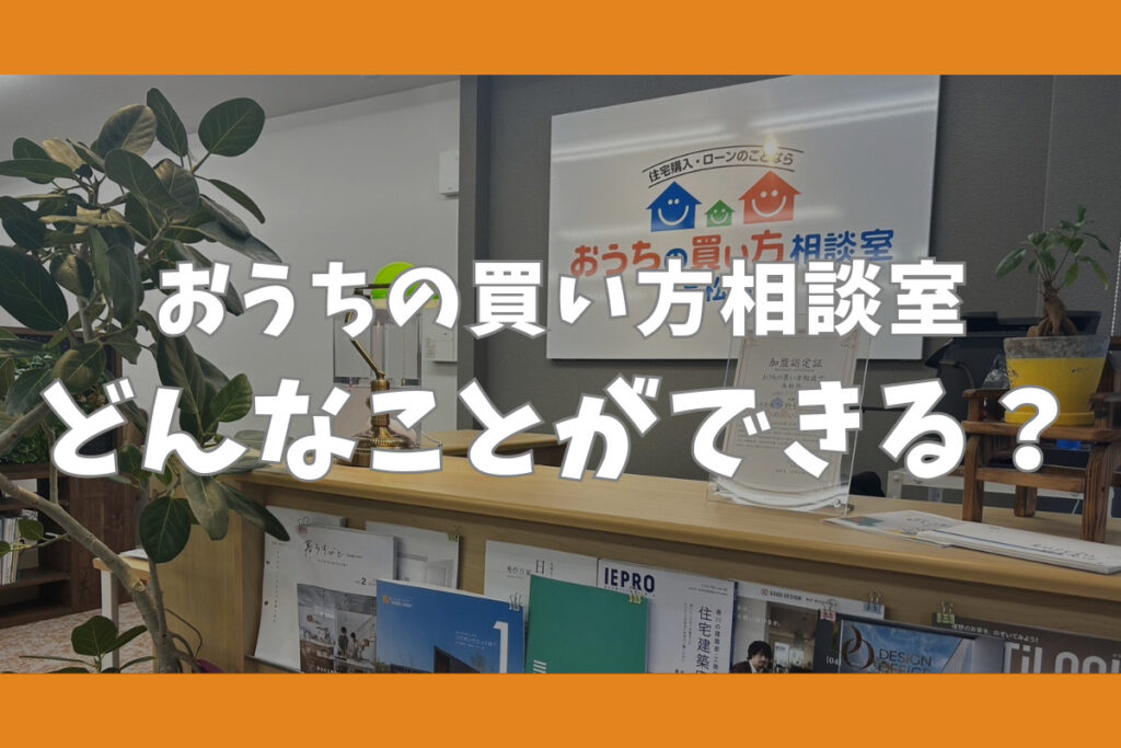 おうちの買い方相談室どんなことができる？