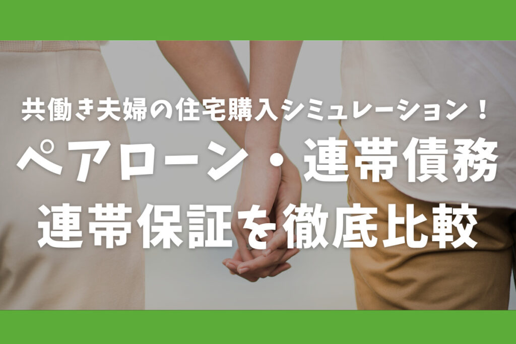 共働き夫婦の住宅購入シミュレーション！ペアローン・連帯債務・連帯保証を徹底比較