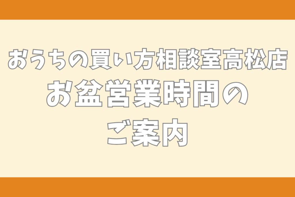 お盆営業時間のご案内