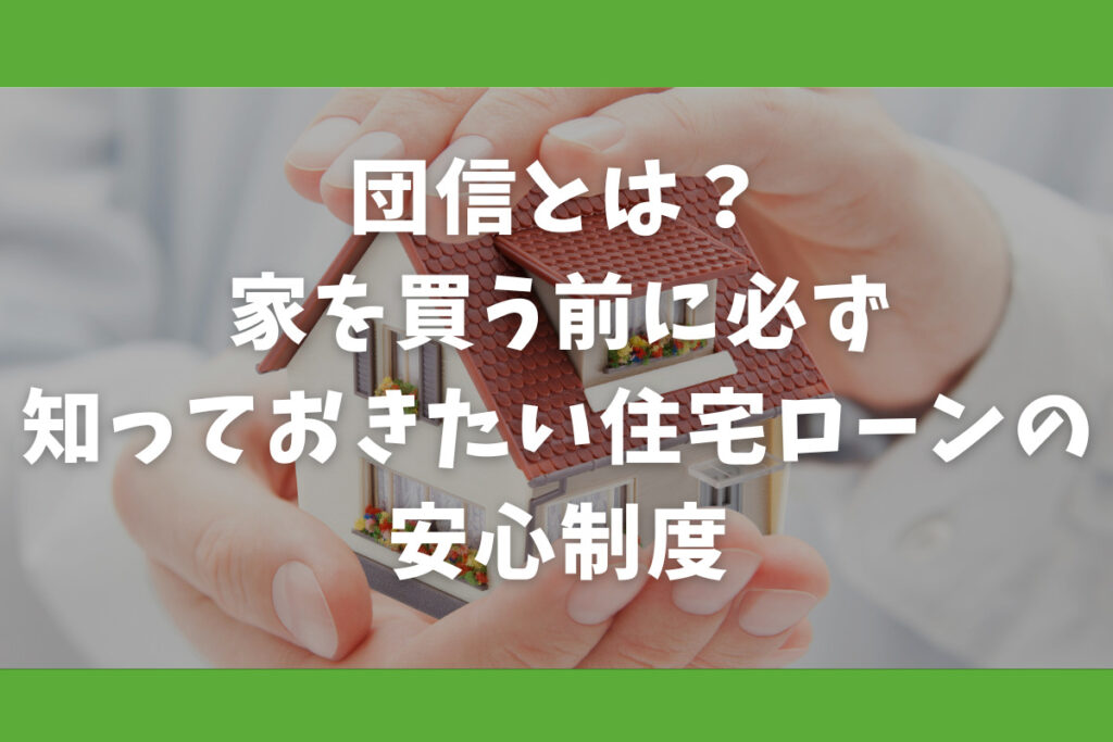 団信とは?家を買う前に必ず知っておきたい住宅ローンの安心制度