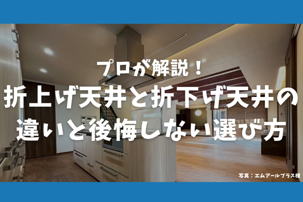 プロが解説！折上げ天井と折下げ天井の違いと後悔しない選び方