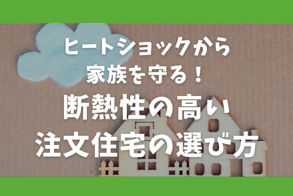 ヒートショックから家族を守る!断熱性の高い注文住宅の選び方