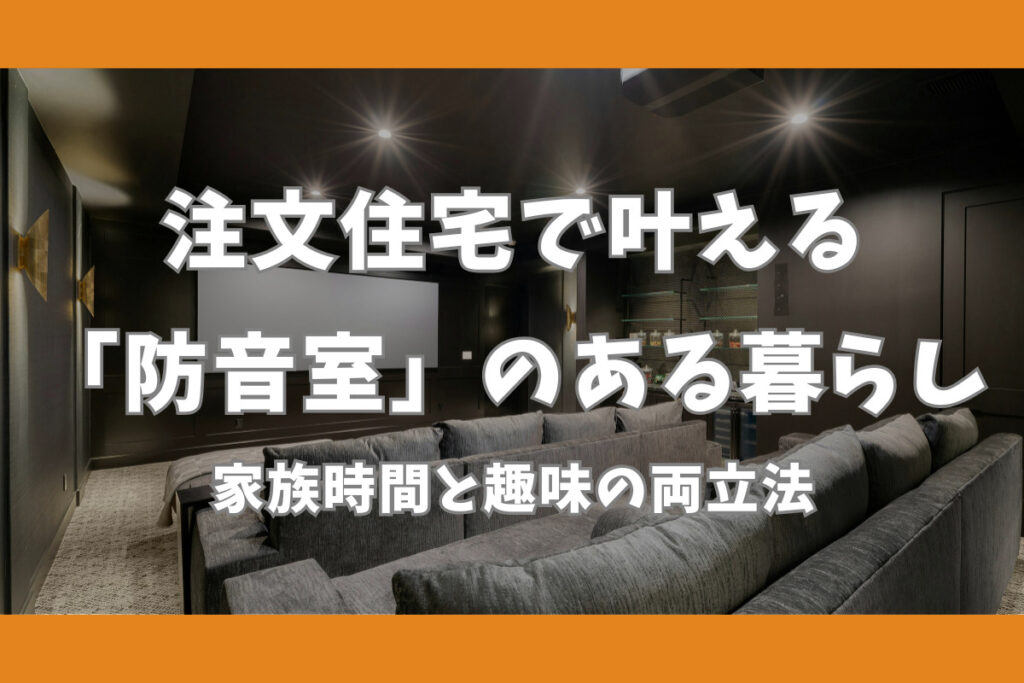 注文住宅で叶える「防音室」のある暮らし 家族時間と趣味の両立法