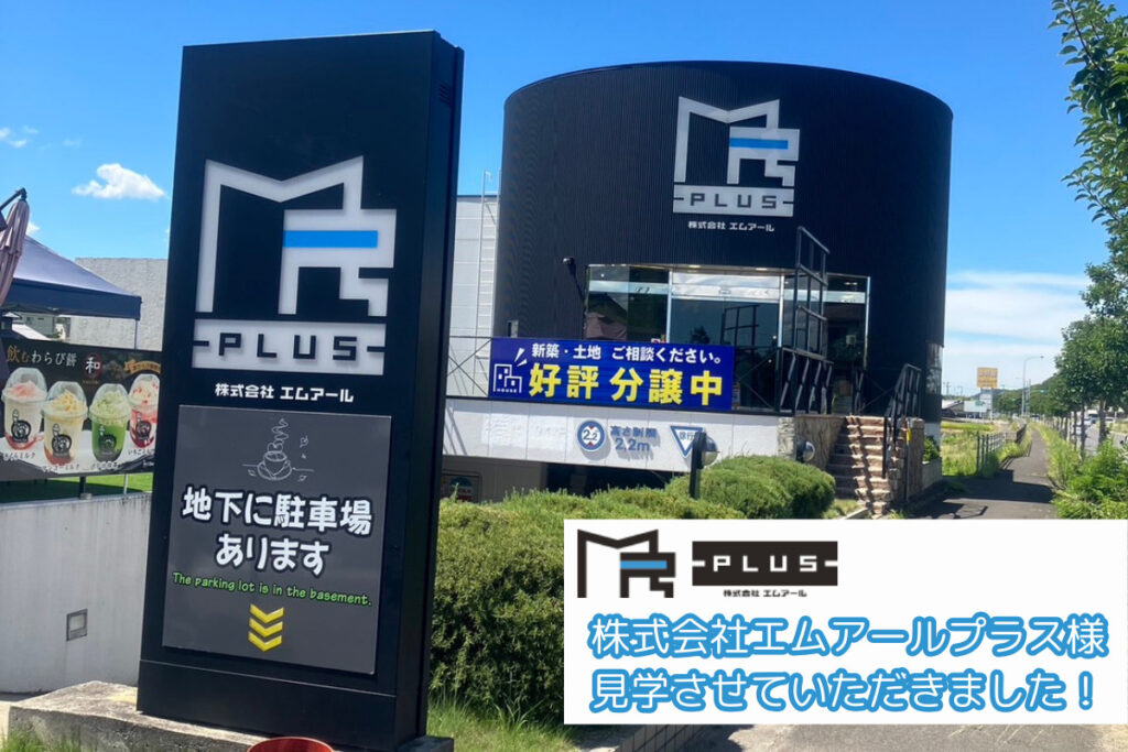 株式会社MRさま 見学させていただきました!