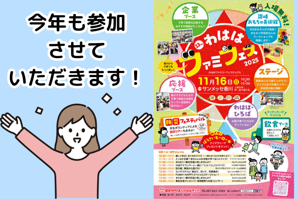 今年もわははファミリーフェスティバル2025参加いたします!