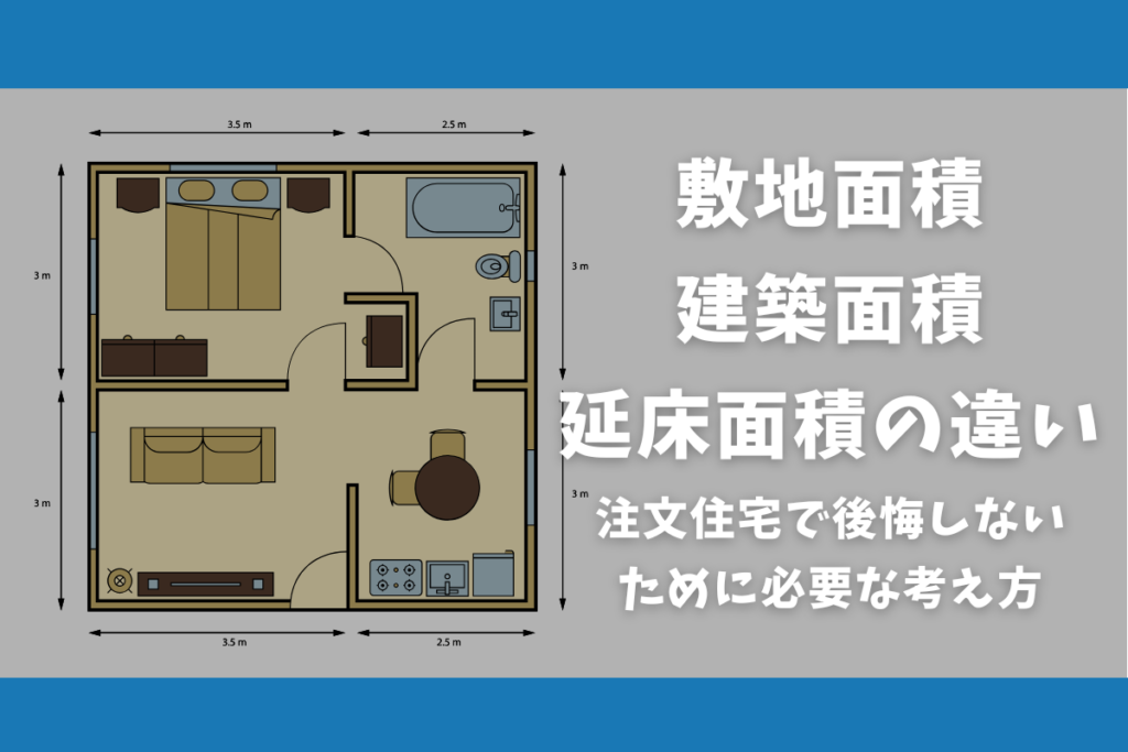 敷地面積・建築面積・延床面積の違い
