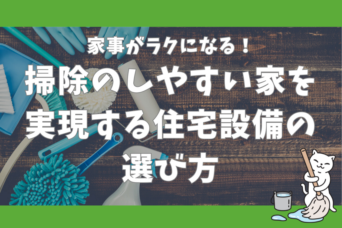 家事がラクになる！掃除のしやすい家を実現する住宅設備の選び方